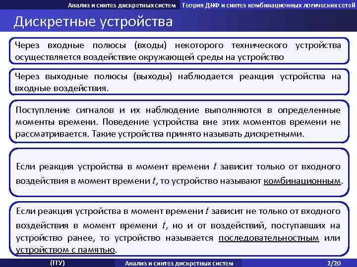 Анализ и синтез дискретных систем Теория ДНФ и синтез комбинационных логических сетей Дискретные устройства