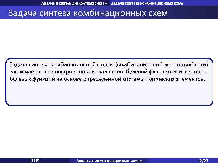 Анализ и синтез дискретных систем Задача синтеза комбинационных схем Задача анализа комбинационных схем синтеза