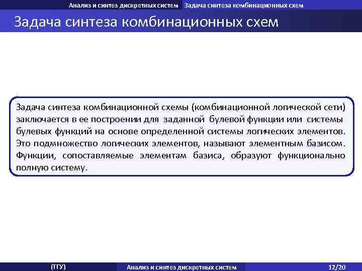 Анализ и синтез дискретных систем Задача синтеза комбинационных схем Задача анализа комбинационных схем синтеза