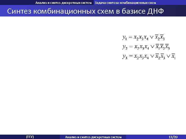 Анализ и синтез дискретных систем Задача синтеза комбинационных схем Синтез анализа комбинационных схем Задача