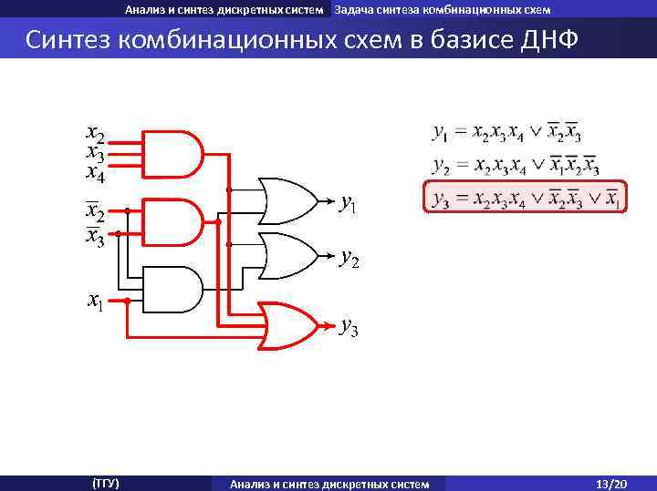 Анализ и синтез дискретных систем Задача синтеза комбинационных схем Синтез анализа комбинационных схем Задача
