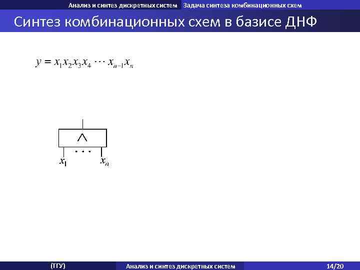 Анализ и синтез дискретных систем Задача синтеза комбинационных схем Синтез анализа комбинационных схем Задача