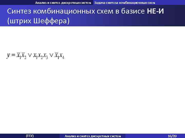 Анализ и синтез дискретных систем Задача синтеза комбинационных схем Синтез комбинационных схем в базисе