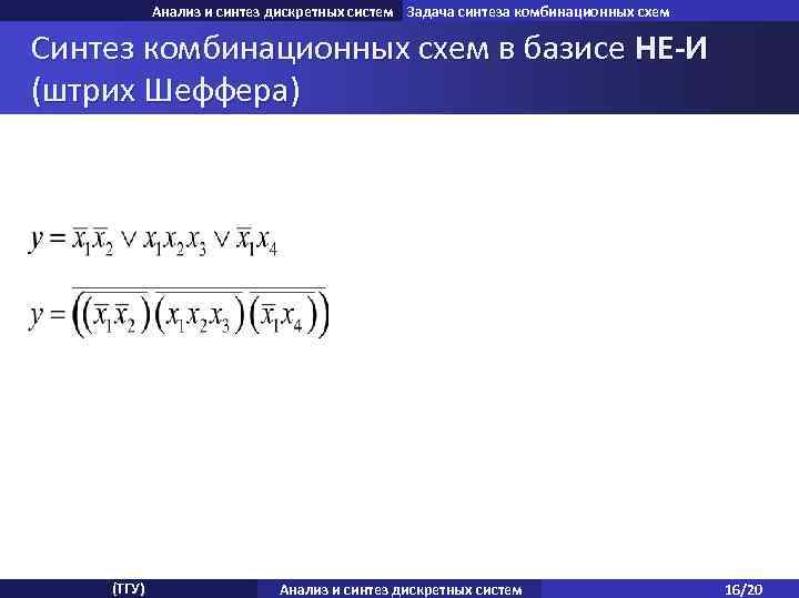 Анализ и синтез дискретных систем Задача синтеза комбинационных схем Синтез комбинационных схем в базисе