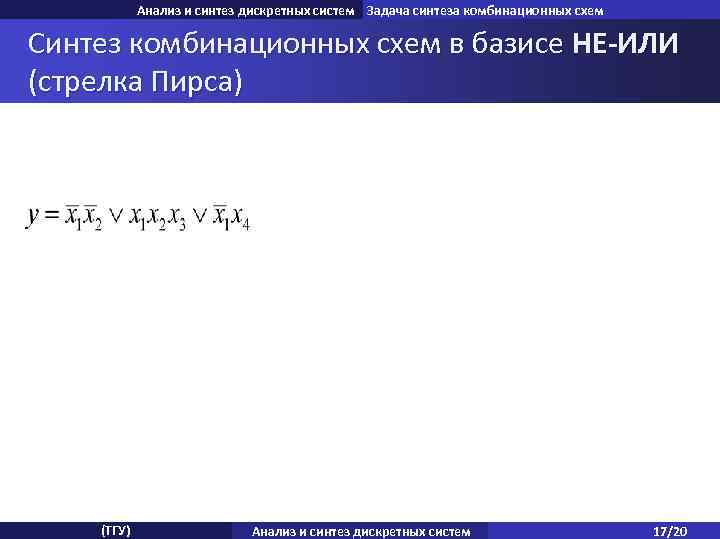 Анализ и синтез дискретных систем Задача синтеза комбинационных схем Синтез комбинационных схем в базисе