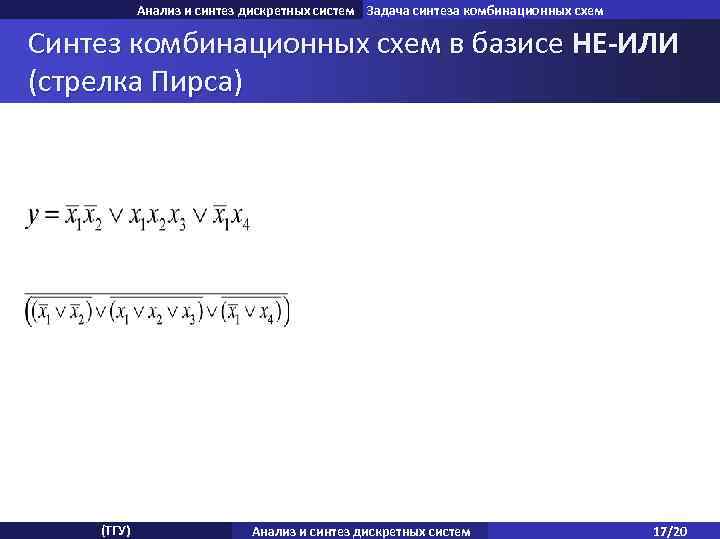 Анализ и синтез дискретных систем Задача синтеза комбинационных схем Синтез комбинационных схем в базисе