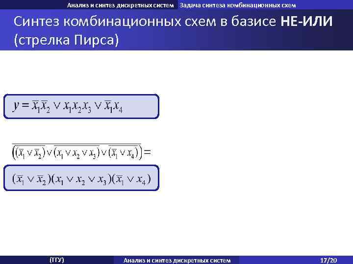 Анализ и синтез дискретных систем Задача синтеза комбинационных схем Синтез комбинационных схем в базисе