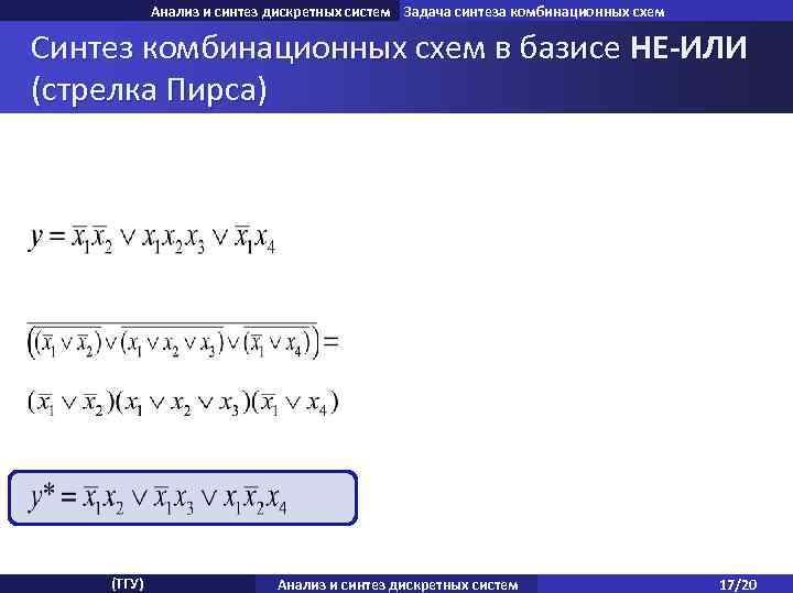 Анализ и синтез дискретных систем Задача синтеза комбинационных схем Синтез комбинационных схем в базисе