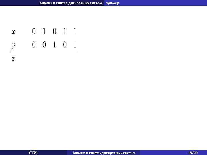 Анализ и синтез дискретных систем пример (ТГУ) Анализ и синтез дискретных систем 18/20 