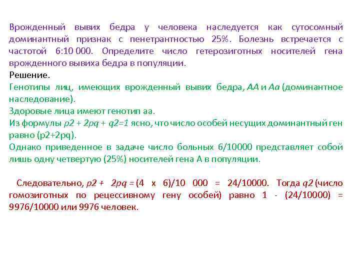 Определить особо. Врожденный вывих бедра наследуется. Врожденный вывих бедра наследуется доминантно. Вывих бедра наследуется доминантно средняя пенетрантность. Врожденный вывих бедра у человека наследуется как аутосомный.