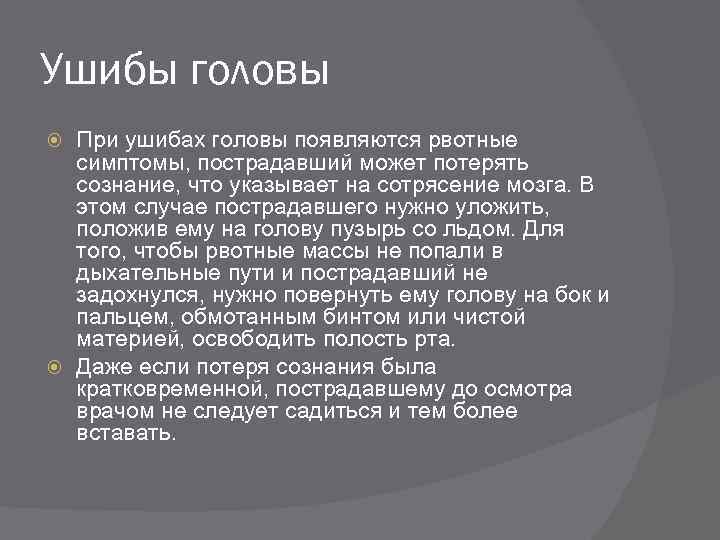 Ушибы головы При ушибах головы появляются рвотные симптомы, пострадавший может потерять сознание, что указывает