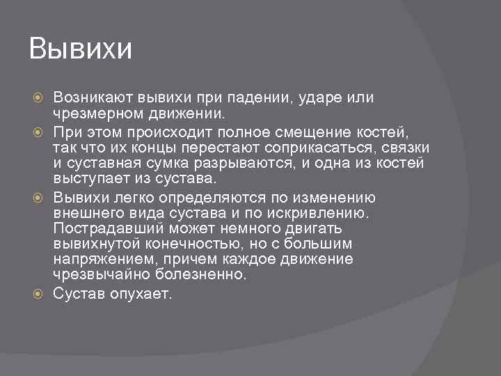 Вывихи Возникают вывихи при падении, ударе или чрезмерном движении. При этом происходит полное смещение