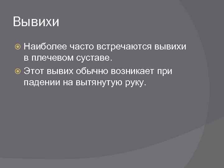 Вывихи Наиболее часто встречаются вывихи в плечевом суставе. Этот вывих обычно возникает при падении