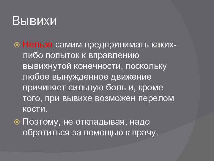 Вывихи Нельзя самим предпринимать какихлибо попыток к вправлению вывихнутой конечности, поскольку любое вынужденное движение