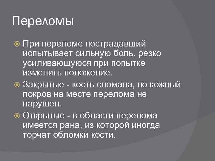 Переломы При переломе пострадавший испытывает сильную боль, резко усиливающуюся при попытке изменить положение. Закрытые