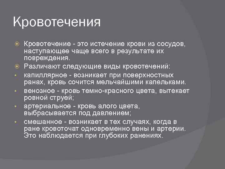 Кровотечения Кровотечение - это истечение крови из сосудов, наступающее чаще всего в результате их