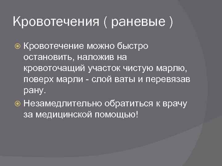 Кровотечения ( раневые ) Кровотечение можно быстро остановить, наложив на кровоточащий участок чистую марлю,