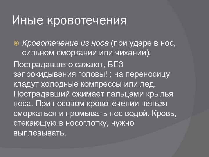 Иные кровотечения Кровотечение из носа (при ударе в нос, сильном сморкании или чихании). Пострадавшего