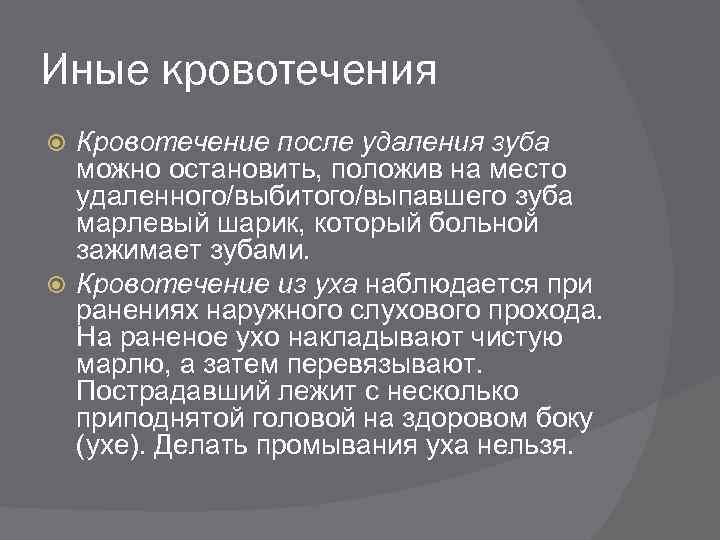 Иные кровотечения Кровотечение после удаления зуба можно остановить, положив на место удаленного/выбитого/выпавшего зуба марлевый