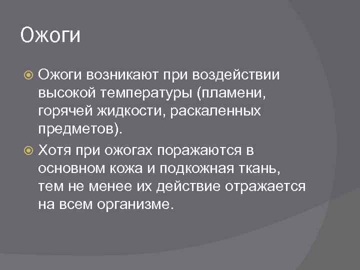 Ожоги возникают при воздействии высокой температуры (пламени, горячей жидкости, раскаленных предметов). Хотя при ожогах