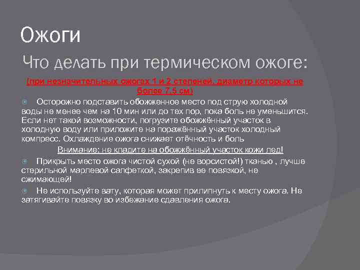 Ожоги Что делать при термическом ожоге: (при незначительных ожогах 1 и 2 степеней, диаметр