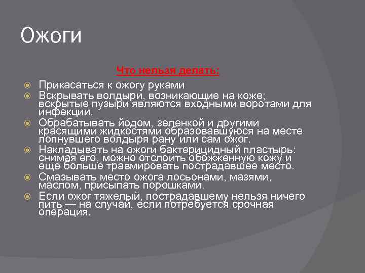 Ожоги Что нельзя делать: Прикасаться к ожогу руками Вскрывать волдыри, возникающие на коже; вскрытые