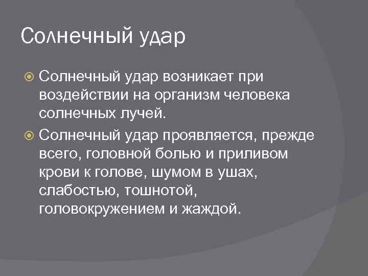 Солнечный удар возникает при воздействии на организм человека солнечных лучей. Солнечный удар проявляется, прежде