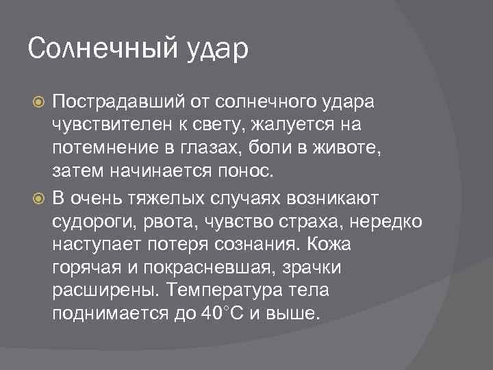 Солнечный удар Пострадавший от солнечного удара чувствителен к свету, жалуется на потемнение в глазах,