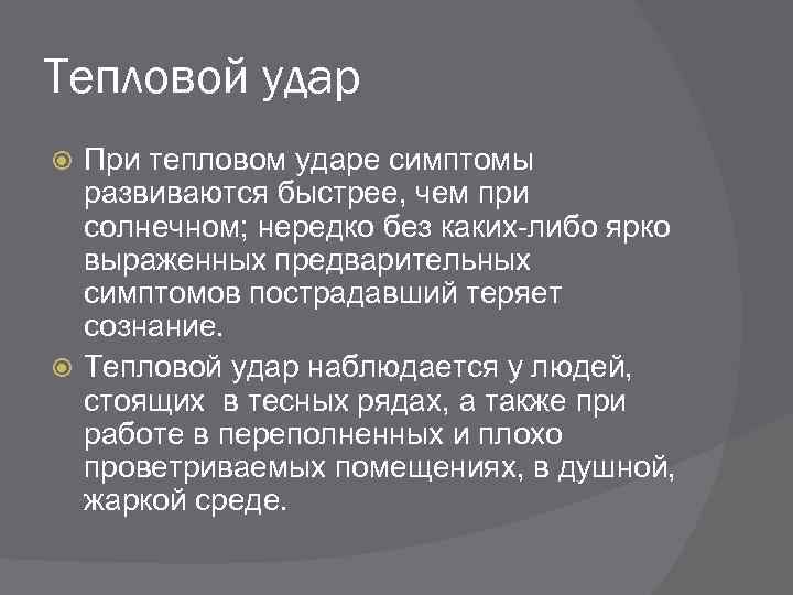 Тепловой удар При тепловом ударе симптомы развиваются быстрее, чем при солнечном; нередко без каких-либо