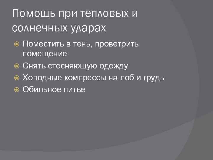 Помощь при тепловых и солнечных ударах Поместить в тень, проветрить помещение Снять стесняющую одежду