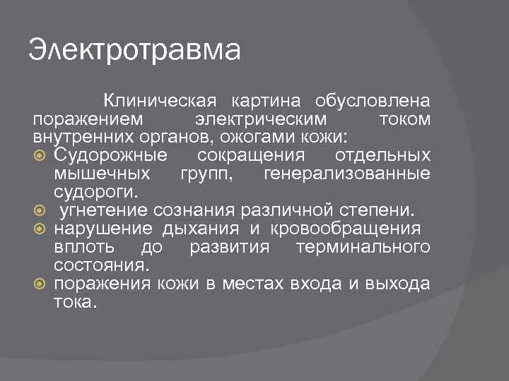 Электротравма клиническая картина