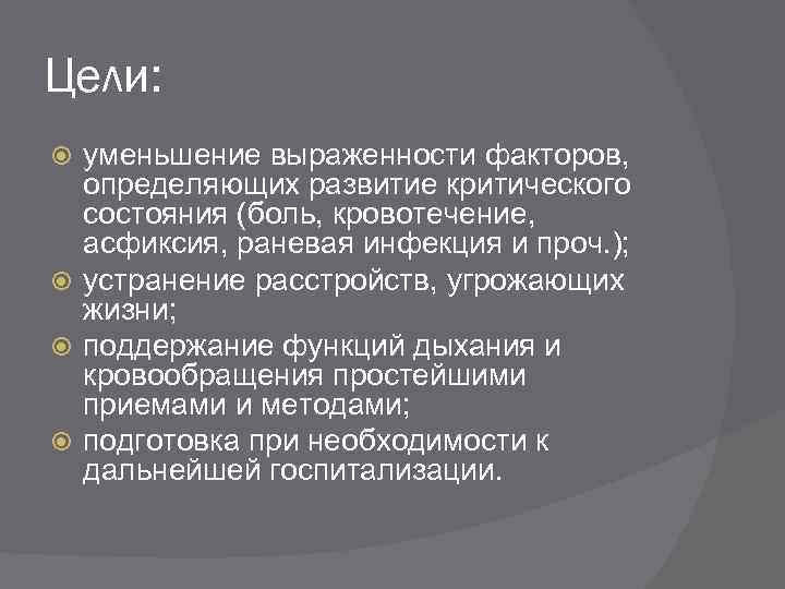 Цели: уменьшение выраженности факторов, определяющих развитие критического состояния (боль, кровотечение, асфиксия, раневая инфекция и