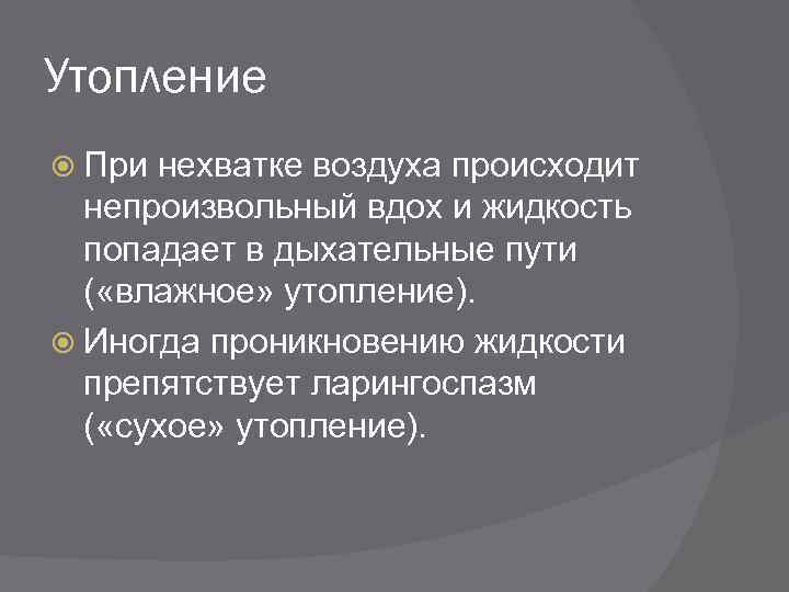 Утопление При нехватке воздуха происходит непроизвольный вдох и жидкость попадает в дыхательные пути (