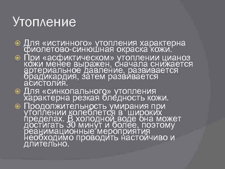 Утопление Для «истинного» утопления характерна фиолетово-синюшная окраска кожи. При «асфиктическом» утоплении цианоз кожи менее