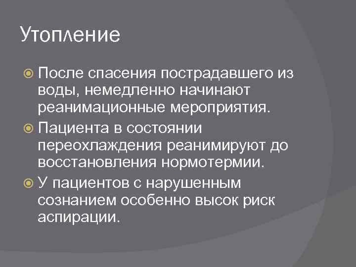 Утопление После спасения пострадавшего из воды, немедленно начинают реанимационные мероприятия. Пациента в состоянии переохлаждения