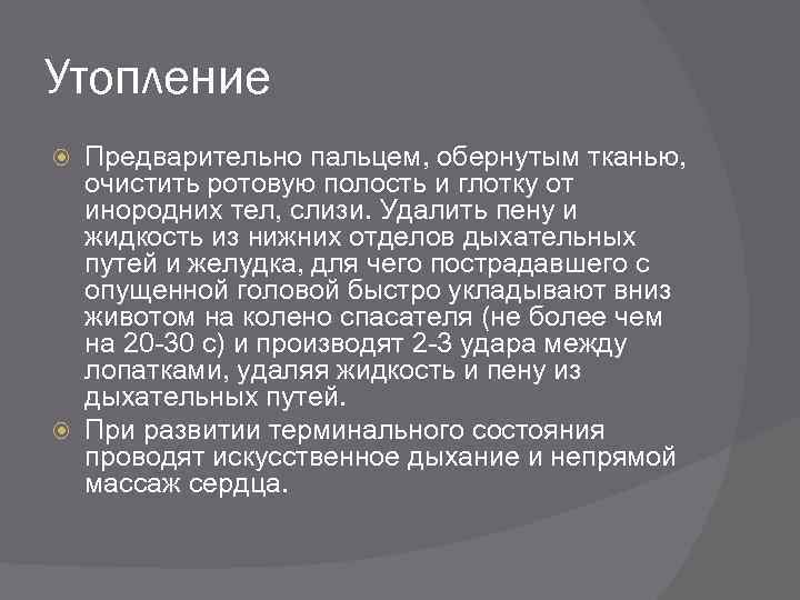 Утопление Предварительно пальцем, обернутым тканью, очистить ротовую полость и глотку от инородних тел, слизи.