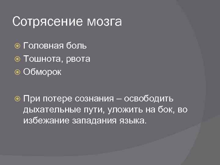 Сотрясение мозга Головная боль Тошнота, рвота Обморок При потере сознания – освободить дыхательные пути,