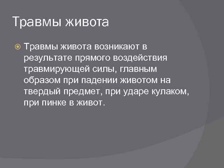 Травмы живота возникают в результате прямого воздействия травмирующей силы, главным образом при падении животом