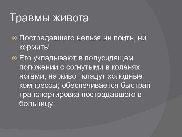 Травмы живота Пострадавшего нельзя ни поить, ни кормить! Его укладывают в полусидящем положении с