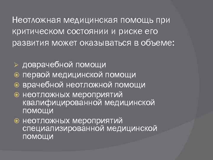 Неотложная медицинская помощь при критическом состоянии и риске его развития может оказываться в объеме: