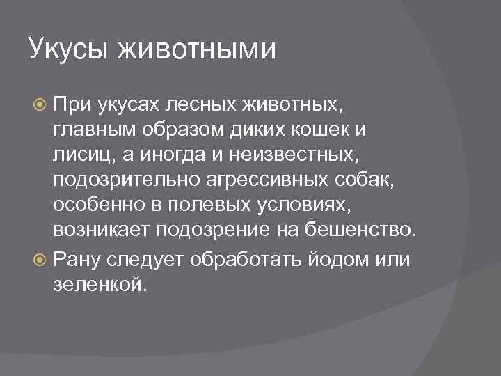 Укусы животными При укусах лесных животных, главным образом диких кошек и лисиц, а иногда