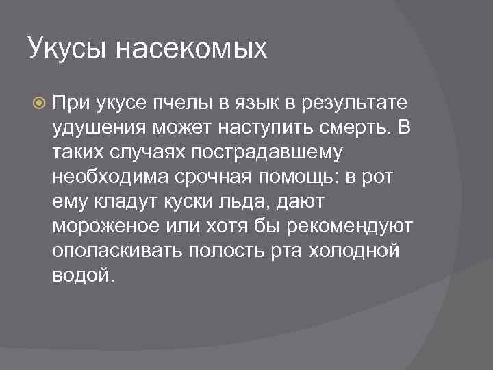 Укусы насекомых При укусе пчелы в язык в результате удушения может наступить смерть. В