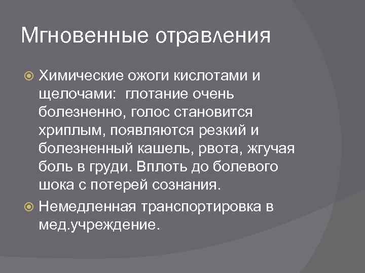 Мгновенные отравления Химические ожоги кислотами и щелочами: глотание очень болезненно, голос становится хриплым, появляются