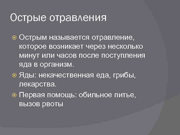 Острые отравления Острым называется отравление, которое возникает через несколько минут или часов после поступления