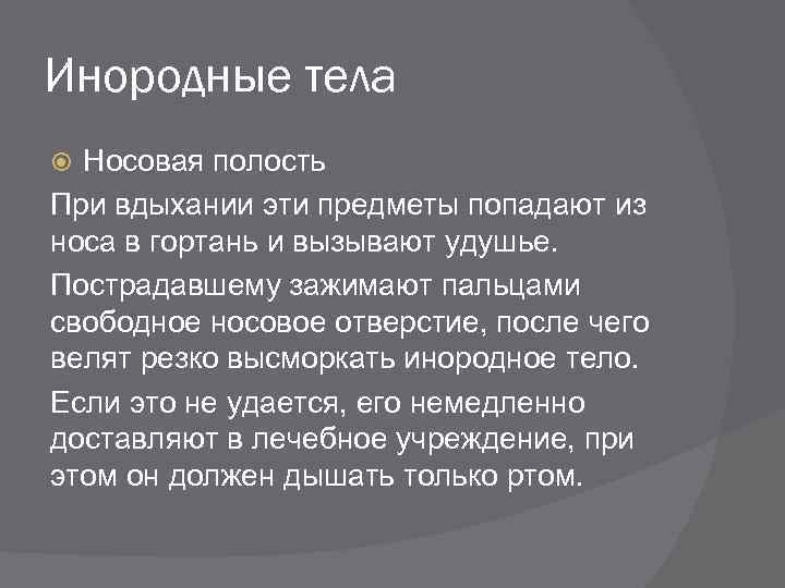 Инородные тела Носовая полость При вдыхании эти предметы попадают из носа в гортань и