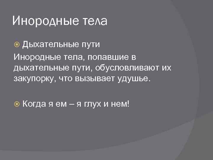 Инородные тела Дыхательные пути Инородные тела, попавшие в дыхательные пути, обусловливают их закупорку, что