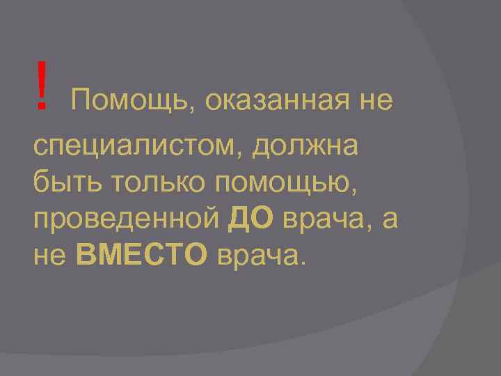 ! Помощь, оказанная не специалистом, должна быть только помощью, проведенной ДО врача, а не