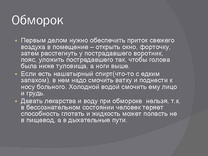 Первым делом нужно. Обеспечить приток воздуха при обмороке. Обморок приток свежего воздуха для презентации. Первым делом необходимо обеспечить. Первым делом необходимо обеспечить МД.