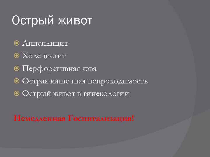 Острый живот Аппендицит Холецистит Перфоративная язва Острая кишечная непроходимость Острый живот в гинекологии Немедленная