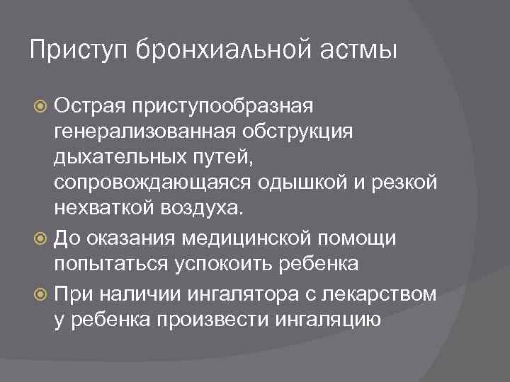 Приступ бронхиальной астмы Острая приступообразная генерализованная обструкция дыхательных путей, сопровождающаяся одышкой и резкой нехваткой